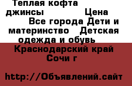 Теплая кофта Catimini   джинсы catimini › Цена ­ 1 700 - Все города Дети и материнство » Детская одежда и обувь   . Краснодарский край,Сочи г.